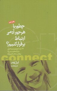 کتاب چطور با هر جور آدمی ارتباط برقرار کنیم