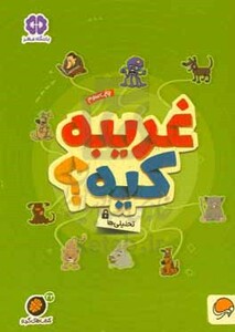 کتاب غریبه کیه؟ تحلیلی ها