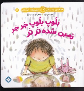 کتاب هفته و روز ماه و سال 14 بلوپ بلوپ جر جر