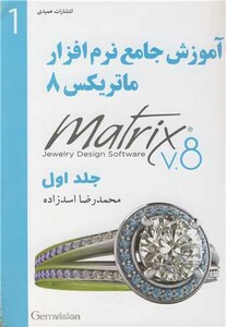 کتاب آموزش جامع نرم افزار ماتریکس 8 جلداول