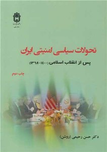 کتاب تحولات سیاسی امنیتی ایران پس از انقلاب اسلامی جلد دوم