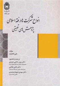 کتاب انواع شرکت ها در فقه اسلامی پژوهش های تطبیقی
