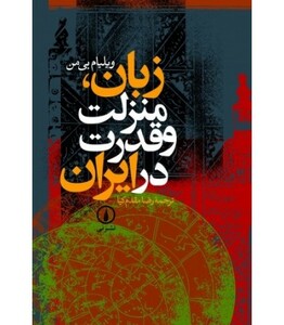کتاب زبان منزلت و قدرت در ایران