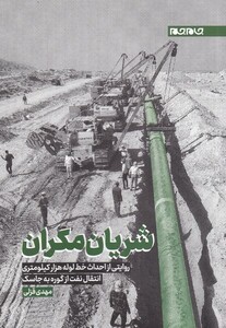 کتاب شریان مکران