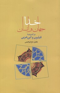 کتاب جهان خدا و انسان در اندیشه فیلون و ابن عربی