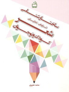 کتاب ساختارشناسی تاریخی تحلیلی شعر کودک و نوجوان