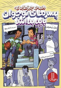 کتاب همه‌چیز‌هایی‌که‌پسران‌نوجوان‌باید‌بدانند