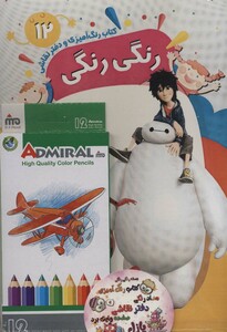 کتاب بسته رنگی رنگی12