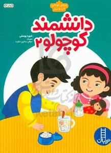 کتاب دانشمند کوچولو 2