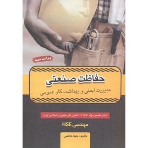 کتاب حفاظت صنعتی نشر برایند پویش