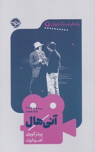 کتاب یک فیلم یک جهان 14 آنی هال