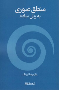 کتاب منطق صوری به زبان ساده