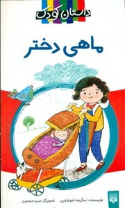 کتاب ماهی دختر