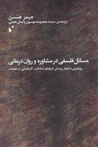 کتاب مسائل فلسفیدرمشاورهورواندرمانی