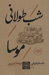 کتاب شب طولانی موسا
