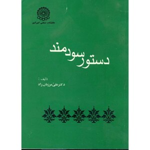 کتاب دستور سودمند