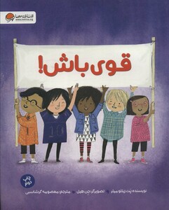 کتاب قوی باش نشر مهرسا