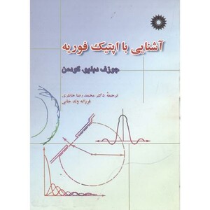 کتاب آشنایی با اپتیک فوریه جوزف دبلیو