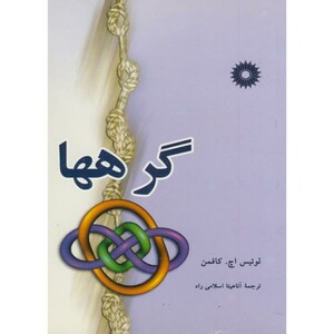 کتاب گرهها