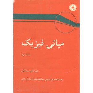 کتاب مبانی فیزیک ج2