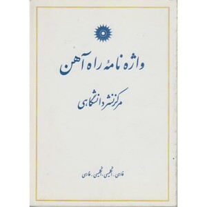 کتاب واژه نامه راه آهن