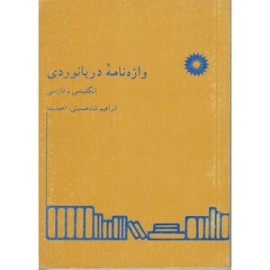 کتاب واژه نامه دریانوردی