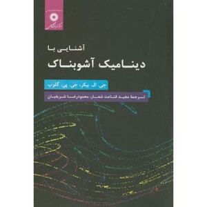 کتاب آشنایی با دینامیک آشوبناک