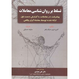 کتاب تسلط بر روان شناسی معاملات