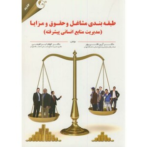 کتاب طبقه بندی مشاغل و حقوق و مزایا