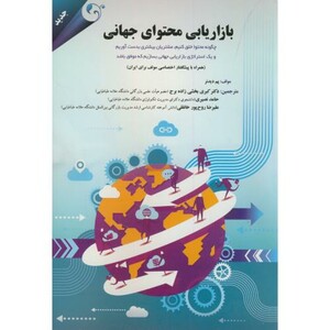 کتاب بازاریابی محتوای جهانی