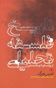 کتاب تاریخ فلسفه تحلیلی