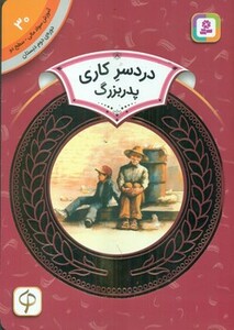 کتاب آموزش سواد مالی30 دردسر کاری پدربزرگ