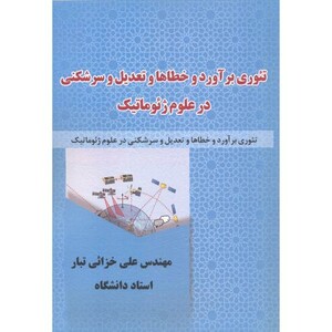 کتاب تئوری برآورد و خطاها و تعدیل و سرشکنی