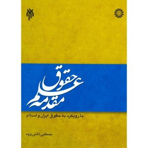 کتاب مقدمه علم حقوق با رویکرد به حقوق ایران و اسلام