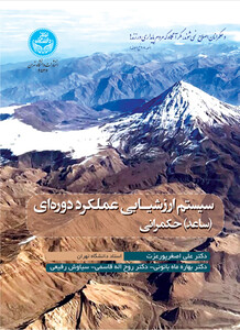 کتاب سیستم ارزشیـابی عملکرد دوره ای حکمرانی