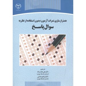 کتاب همترازسازی نمرات آزمون