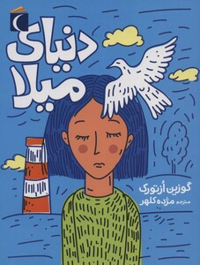 کتاب دنیای میلا