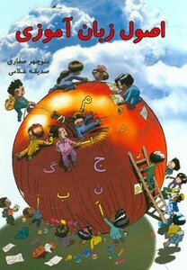 کتاب اصول زبان آموزی