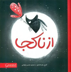 کتاب از ناکجا