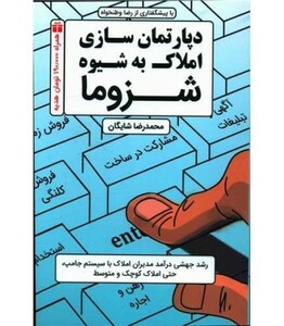 کتاب دپارتمان سازی املاک به شیوه شزوما