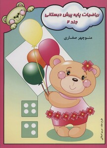 کتاب ریاضیات پایه پیش دبستانی 2