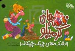 کتاب قصه های کرمیلو 5