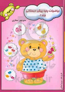 کتاب ریاضیات پایه پیش دبستانی 1