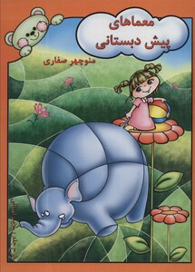 کتاب معماهای پیش دبستانی