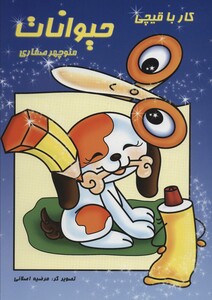 کتاب کار با قیچیحیوانات