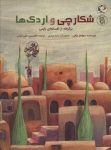 کتاب شکارچی و اردک هابرگرفته از افسانه ای ژاپنی