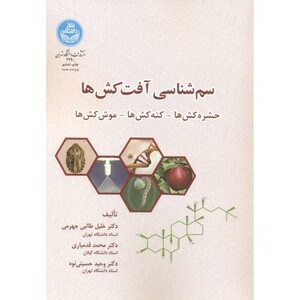 کتاب سم شناسی آفت کش ها