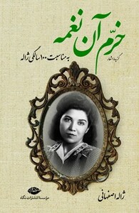 کتاب گزیده اشعار خرم آن نغمه