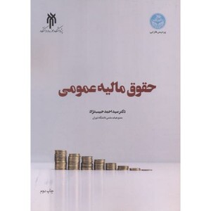 کتاب حقوق مالیه عمومی