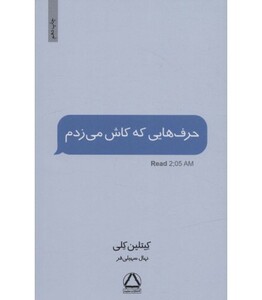 کتاب حرف هایی که کاش می زدم قطع رقعی